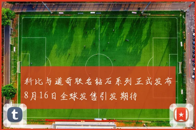 科比与道奇联名钻石系列正式发布8月16日全球发售引发期待