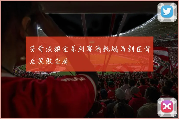 芬奇谈掘金系列赛消耗战马刺在背后笑傲全局