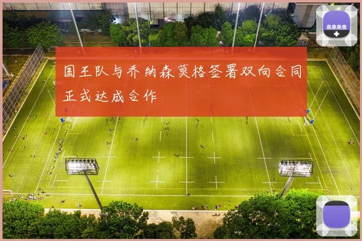 国王队与乔纳森莫格签署双向合同正式达成合作