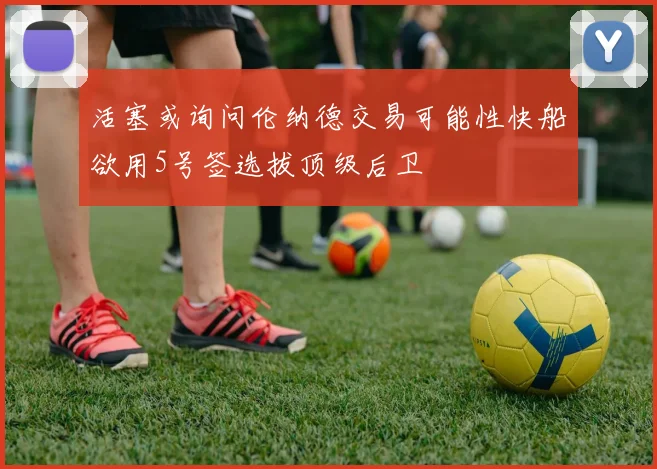 活塞或询问伦纳德交易可能性快船欲用5号签选拔顶级后卫