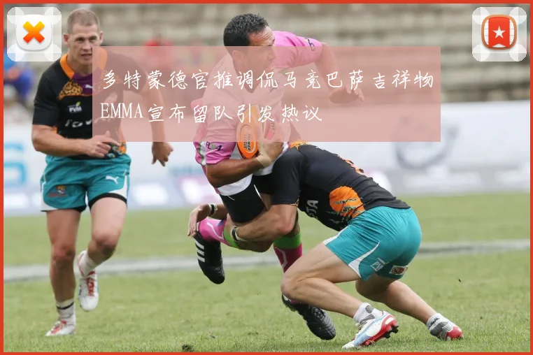 多特蒙德官推调侃马竞巴萨吉祥物EMMA宣布留队引发热议