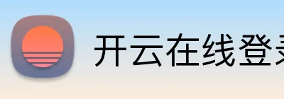 开云在线登录首页 Logo